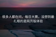 很多人都在问，每日大赛，没想到最扎眼的是网页版体验