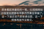 原来看起来最轻的一笔，51视频网站这段变化把原本平静的节奏全带偏了，这一下谁还说只是普通话题，这一下很难再装作没看见。