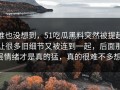 谁也没想到，51吃瓜黑料突然被提起让很多旧细节又被连到一起，后面那层情绪才是真的猛，真的很难不多想。