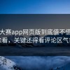 每日大赛app网页版到底值不值得继续看，关键还得看评论区气氛