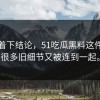 别急着下结论，51吃瓜黑料这件事让很多旧细节又被连到一起。