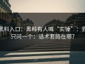 黑料入口：黑料有人喊“实锤”：我只问一个：话术套路在哪？